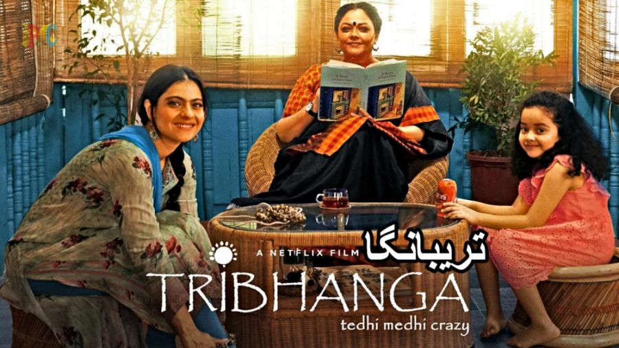 فیلم هندی تریبانگا دوبله فارسی Tribhanga: Tedhi Medhi Crazy 2021 زمان4950ثانیه