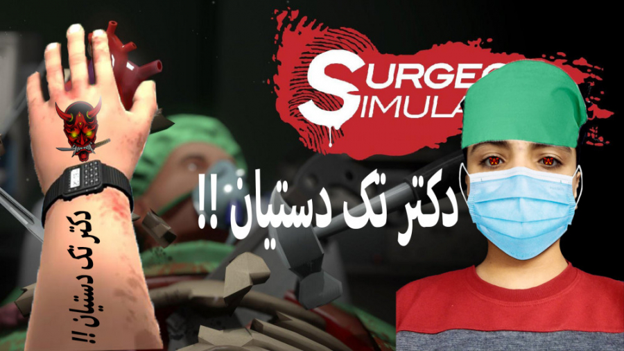 عمل جراحی با دکتر تک دستیان !!| surgeon simulator