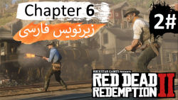 پارت 2 از فصل "شیشم" بازی Red Dead Redemption 2 با زیرنویس فارسی کامل