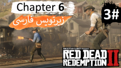 پارت 3 از فصل "شیشم" بازی Red Dead Redemption 2 با زیرنویس فارسی کامل