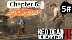 پارت 5 از فصل "شیشم" بازی Red Dead Redemption 2 با زیرنویس فارسی کامل