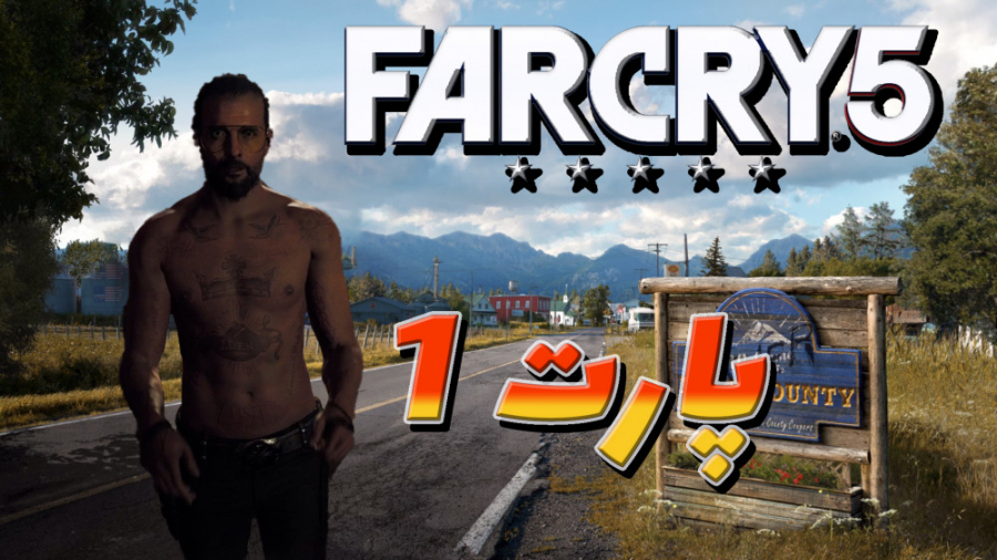 گیم پلی بازی فارکرای 5 پارت 1 اول  Far Cry5 Walkthrough Part1