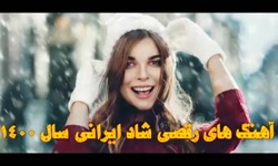 آهنگ های رقصی شاد ایرانی سال 1...