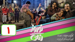 سریال نوروز رنگی  قسمت 1