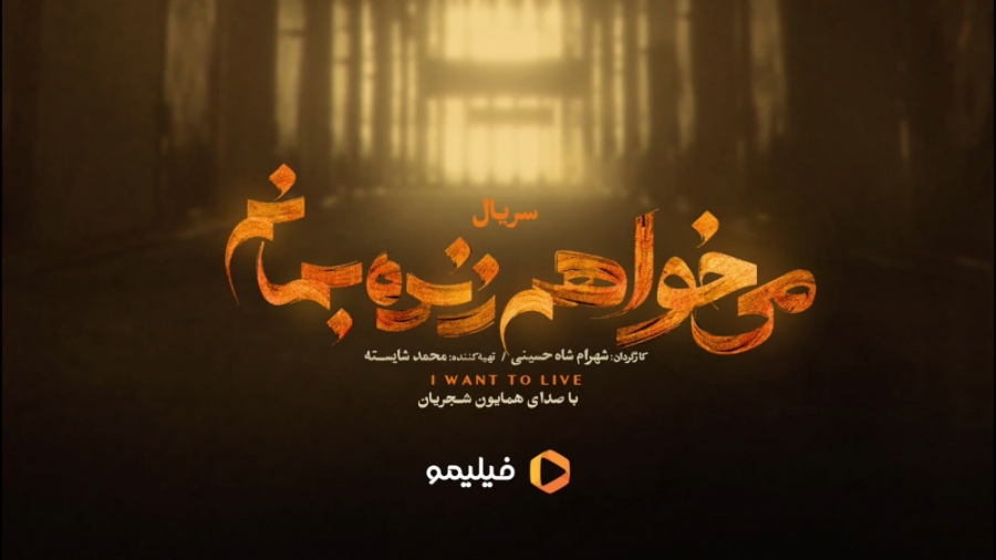 سریال می خواهم زنده بمانم قسمت 5 زمان59ثانیه