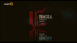 سریال کمدی و جذاب دراکولا