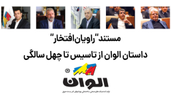 رنگ الوان؛ از تاسیس تا چهل سال...