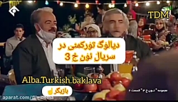 دیالوگ تورکمنی در سریال نون خ...