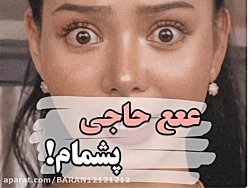 ععع حاجی پشمام!