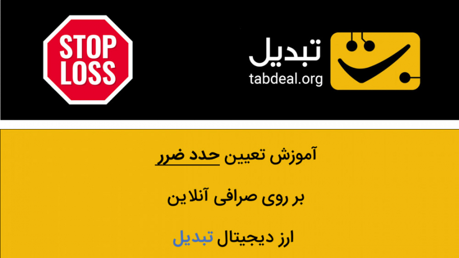 راهنمای , گام , تعیین , حد , ضرر , صرافی , ارزدیجیتال , تبدیل , (نمای , موبایلی) , ویدیو , نحوه‌ی , نمای , موبایل , آشنا , خواهید , استاپ , لاس , مهمترین , ابزارهای , مدیریت , ریسک , معاملات , ارزهای , دیجیتال , می‌باشد , اولین , ایرانی , قابلیت , اختیار , کاربران , قرار , پلتفرم , معاملاتی , مکانی , امن , مطمئن , خرید , فروش , آنلاین , بیت , کوین , اتریوم , تتر , سایر , ارز‌های , دیجتال , تخصصی , مراجعه , سایت , می‌توانید , آخرین , قیمت , دلا