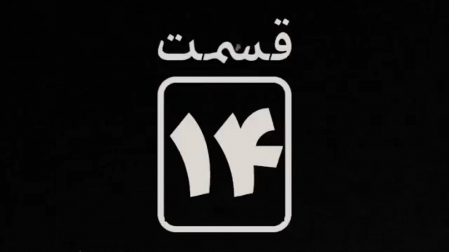 آنچه در قسمت چهاردهم سریال قورباغه خواهید دید | تیزر قسمت چهاردهم سریال قورباغه زمان30ثانیه
