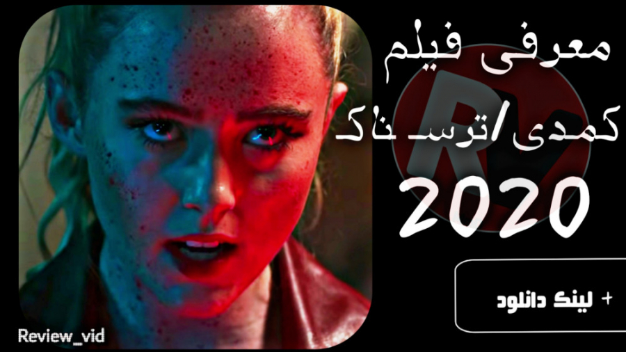 فیلم ترسناک/مهیج _ عجیب و غریب 2020 زمان124ثانیه