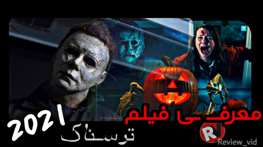 معرفی فیلم ترسناک _ هالووین میکشد 2021 زمان101ثانیه