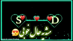 کلیپ اسمی جدید کلیپ عاشقانه جد...