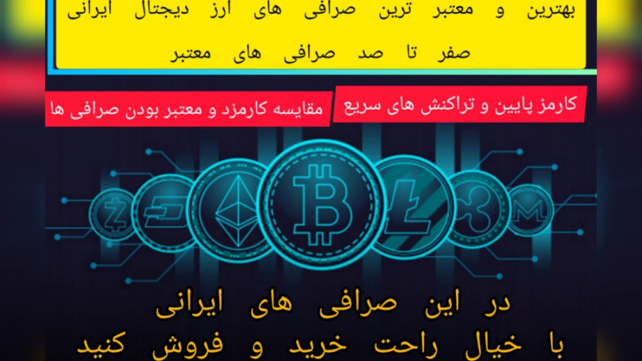 معتبر , صرافی , ایرانی , حوزه , ارز , دیجیتال , کارمزد , پایین , لینک , ثبت , نوبیتکس , :
https: , nobitex , signup , ?refcode=264709

-------------------------------------------------------------
لینک , والکس: , https: , wallex , app , auth , register , reVbb

!!!توصیه , والکس!!
کانال , تلگرامی , @Secret_WY