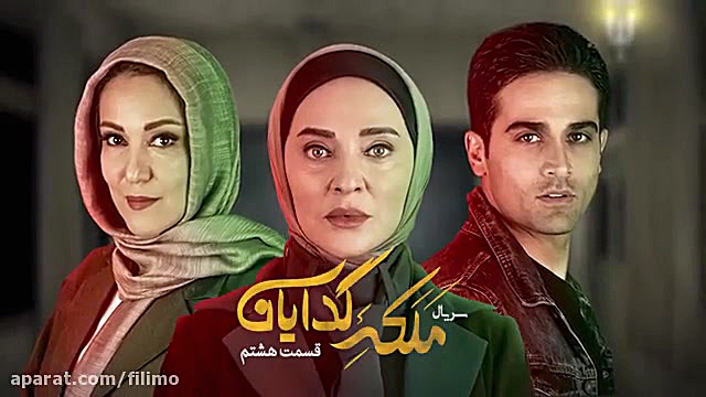 قسمت هشتم سریال ملکه گدایان(دنبال=دنبال) زمان6ثانیه