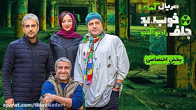 قسمت هشتم سریال خوب بد جلف:رادیواکتیو (دنبال=دنبال) زمان6ثانیه