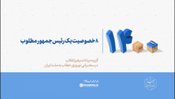 هشت خصوصیت یک رئیس‌جمهور مطلوب