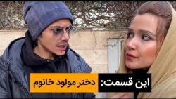 دختر مولود خانوم - کمدی ایرانی...