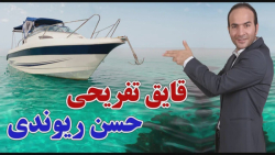 حسن ریوندی - قایق تفریحی حسن ر...
