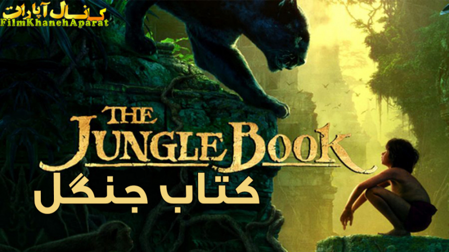 فیلم خارجی - The Jungle Book 2016 - دوبله فارسی زمان5810ثانیه