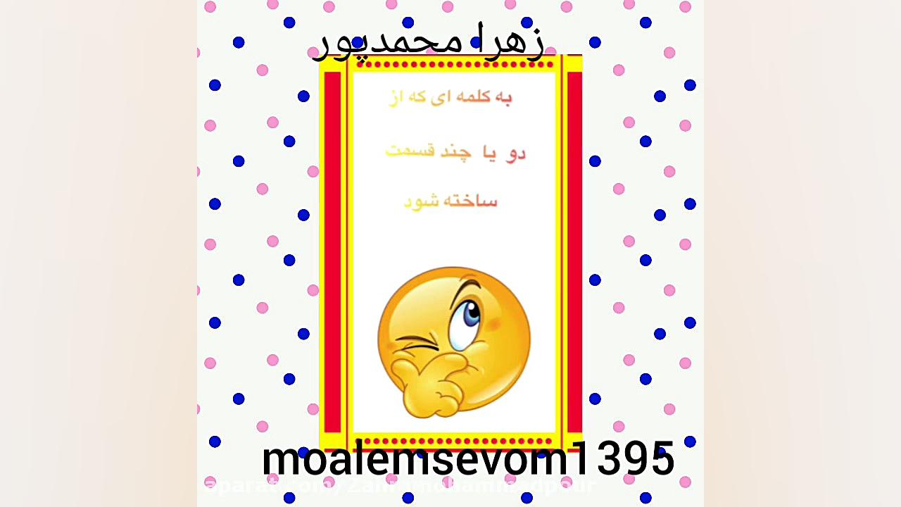 کتاب فارسی درس ششم زهرا محمدپور