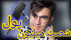 انباکسینگ | 60 میلیون پول سه پ...