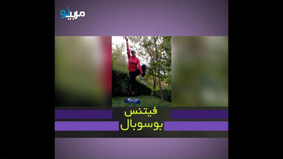 توضیحات فاطمه مرتضوی در رابطه با بوسوبال