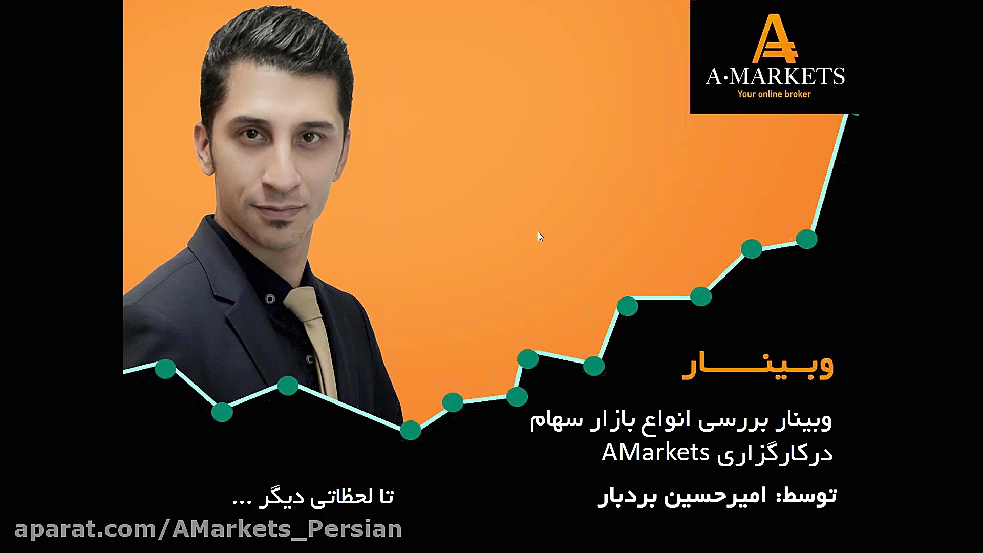وبینار , بررسی , انواع , بازار , سهام , درکارگزاری , AMarkets , آشنا , شوید