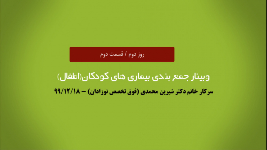 جلسه ی چهارم وبینار جمع بندی بیماری های کودکان(اطفال) کلینیک زیبایی