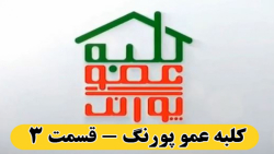 کلبه عمو پورنگ  قسمت ۳