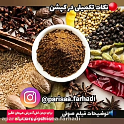 طرز تهیه ادویه گرام ماسالا