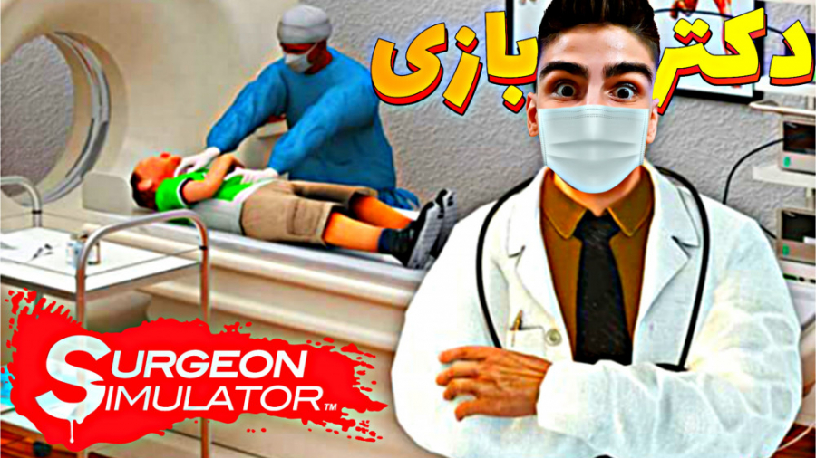 گیم پلی بازی شبیه ساز جراحی surgeon simulator (من باید دکتر بشم)