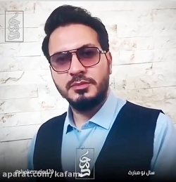 پیام تبریک استاد حامد شاکرنژاد حفظه الله به مناسبت نوروز ۱۴۰۰