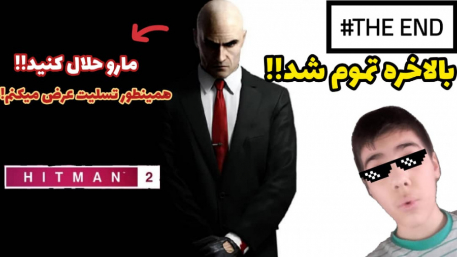 واکترو هیتمن 2/HITMAN 2 پارت آخر : یک راز بزرگ فاش شد!!!!!