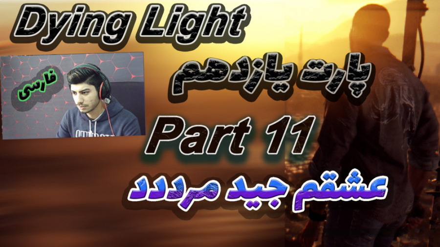 گیم پلی بازی دایینگ لایت پارت11 یازدهم عشقم مرد  Dying Light Walkthrough Part11