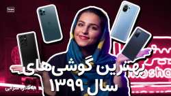 ✨ بهترین گوشی‌ سال ۹۹ چیه؟