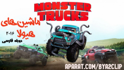 فیلم ماشین های هیولا Monster T...