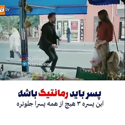 پسر باید رمانتیک باشه ولی این پسره از همه پسرا رمانتیک تره