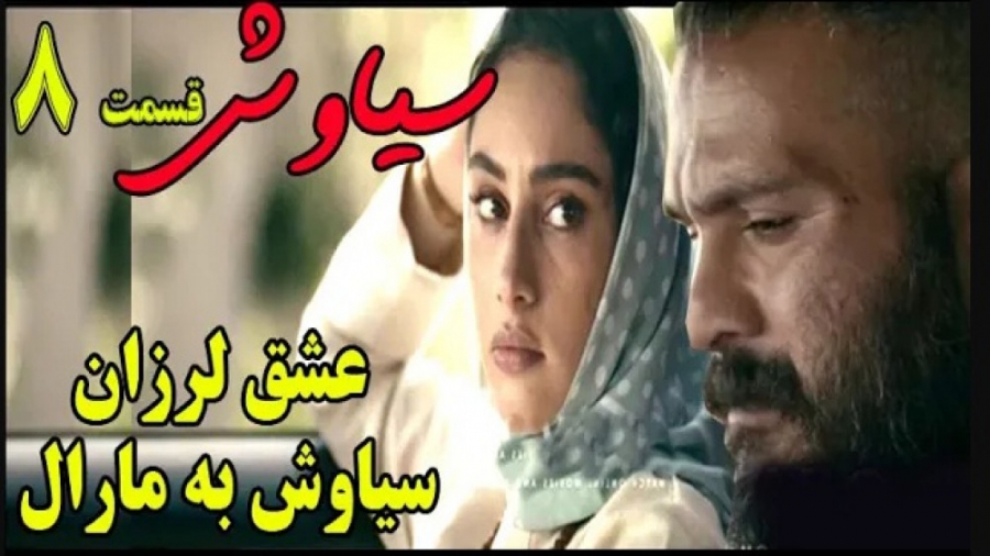 سریال سیاوش قسمت 8 زمان187ثانیه