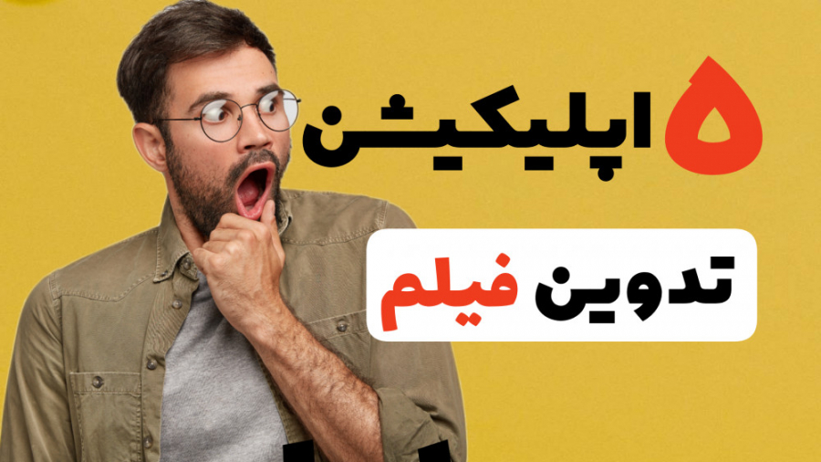 معرفی پنج اپلیکیشن تدوین و ادیت فیلم با گوشی زمان280ثانیه
