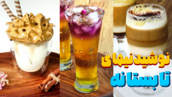 آموزش تهیه نوشیدنی های تابستان...