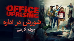 فیلم شورش در اداره Office Upri...