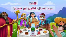عید امسال، آنلاین دورهمیم!