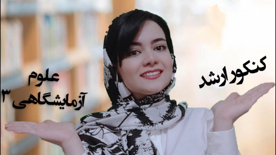 کنکور ارشد وزارت بهداشت - علوم آزمایشگاهی 3 تست تحریک ACTH