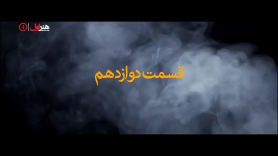 آنچه در قسمت دوازدهم سریال ملکه گدایان خواهید دید زمان58ثانیه
