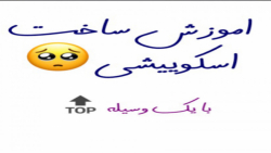 اموزش ساخت اسکوییشی فقط با کاغ...