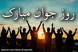 کلیپ تبریک روز جوان  کلیپ جوان...