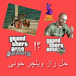 راز ویلچر خونی gtasa حتما ببینید!