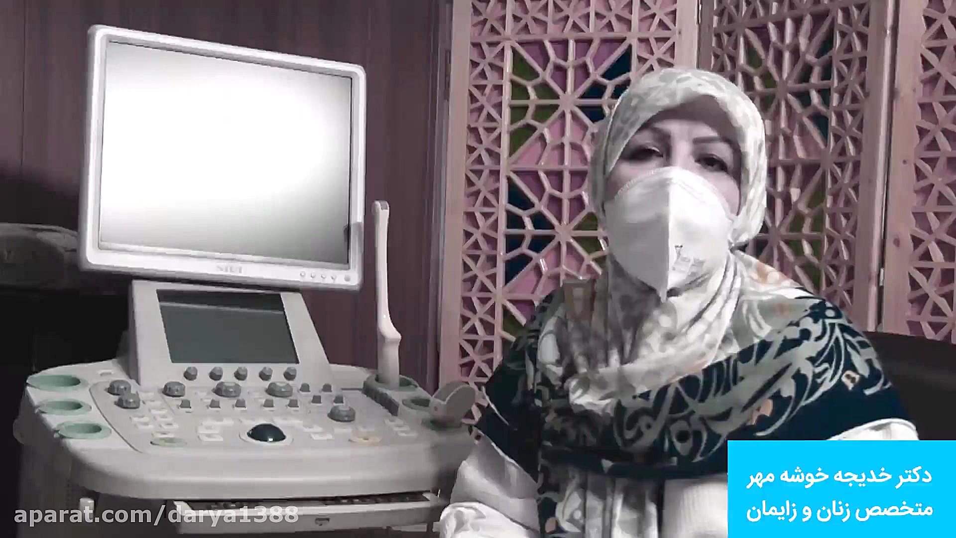 دکتر خوشه مهر ، متخصص زنان و زایمان ، آسیب های غربالگری دوران بارداری آر اف فرکشنال